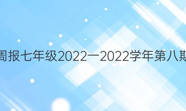 英语周报七年级2022一2022学年第八期答案