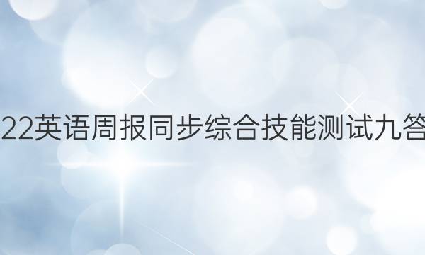 2022英语周报同步综合技能测试九答案