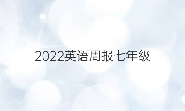 2022英语周报七年级，新目标第三答案