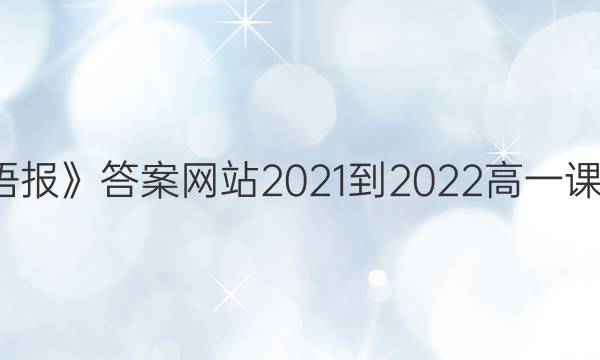 《学英语报》先享题网站2021-2022高一课标期末