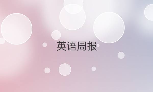 英语周报 2022-2022高一答案