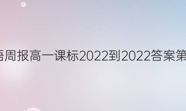 英语周报高一课标2022-2022答案第6期