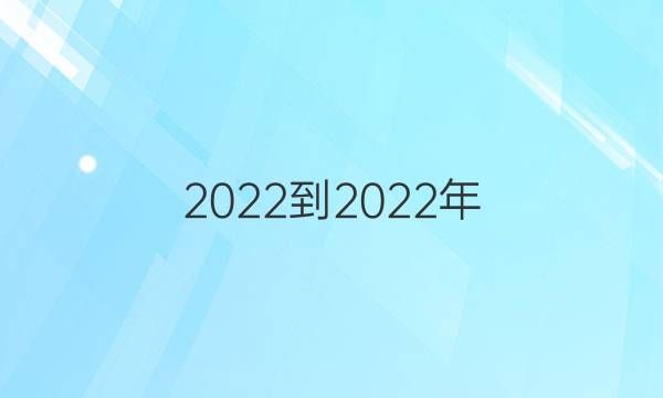 2022-2022年 英语周报 高一 答案