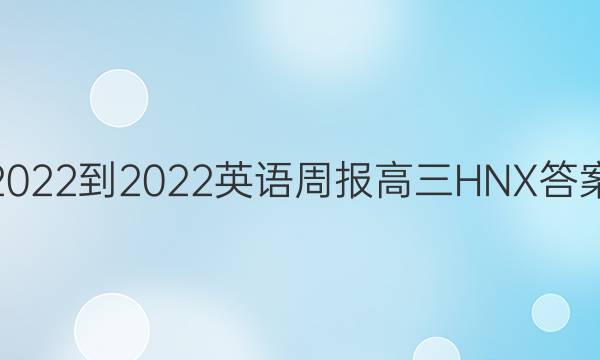 2022-2022英语周报高三HNX答案