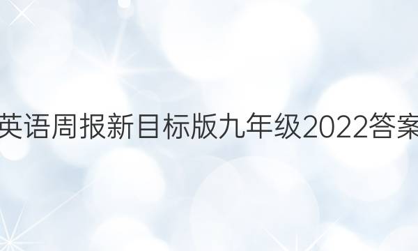 英语周报新目标版九年级2022答案