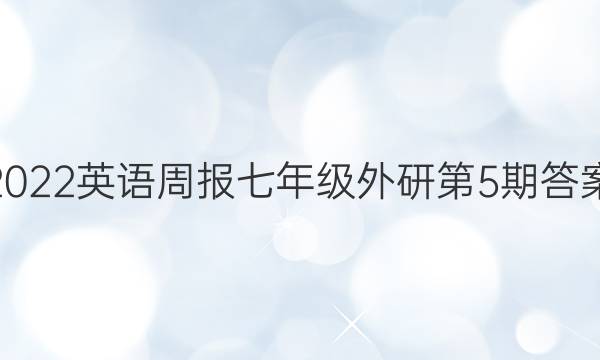 2022英语周报七年级外研第5期答案