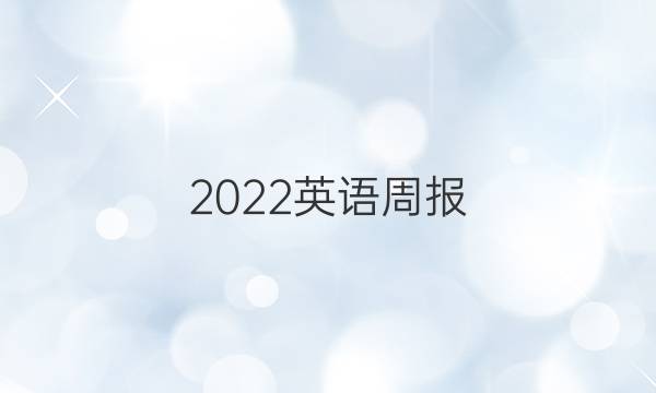 2022英语周报 高一英语上学期期中综合能力答案