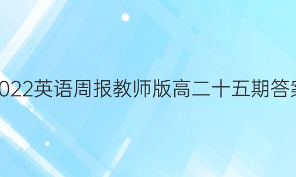 2022英语周报教师版高二十五期答案