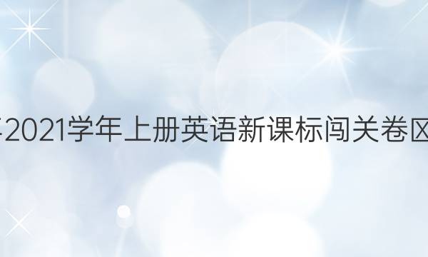 2022年2021学年上册英语新课标闯关卷㈦的答案