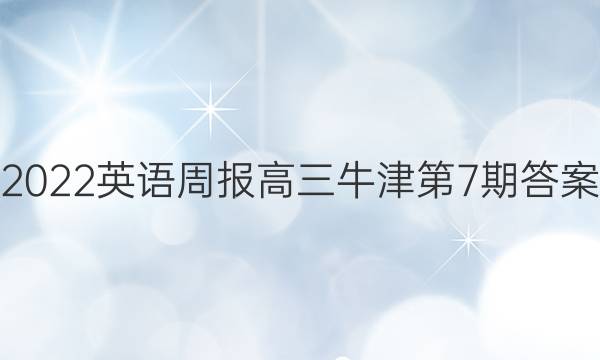 2022英语周报高三牛津第7期答案