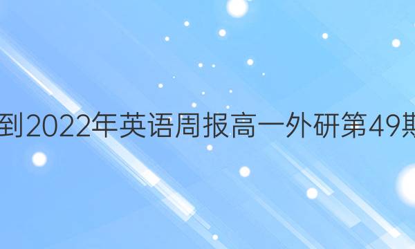 2022-2022年英语周报高一外研第49期答案
