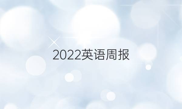 2022英语周报 高一必修一13期答案
