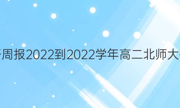 英语周报2022-2022学年高二北师大答案