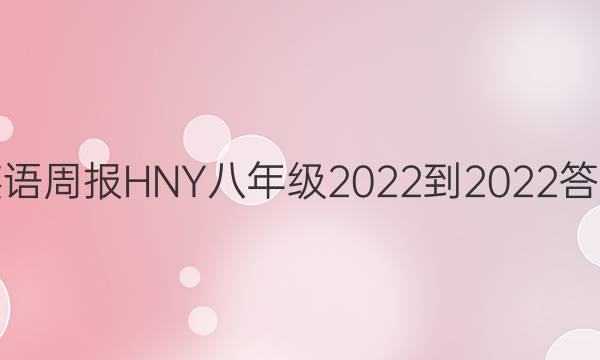 英语周报HNY八年级2022-2022答案