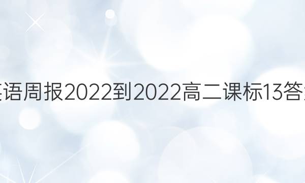 英语周报2022-2022高二课标13答案
