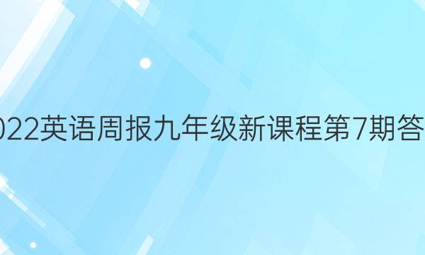 2022英语周报九年级新课程第7期答案