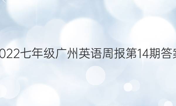 2022七年级广州英语周报第14期答案。