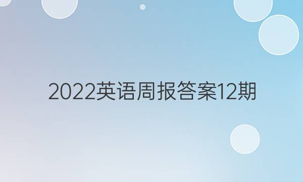 2022英语周报答案12期