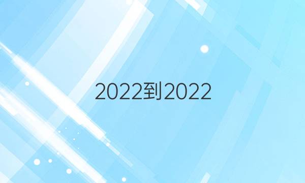 2022-2022 英语周报 高一 北师大(HNY) 第12期答案