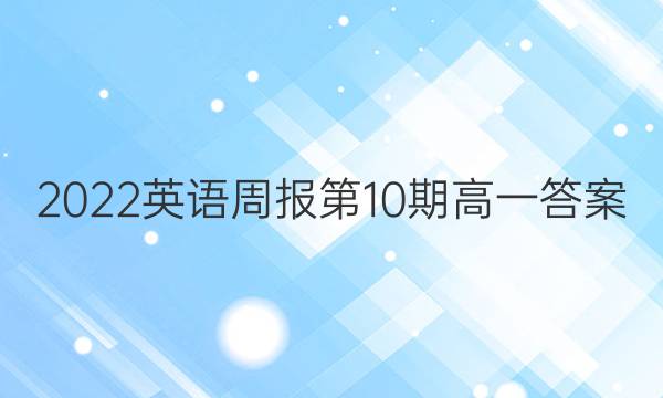 2022英语周报第10期高一答案