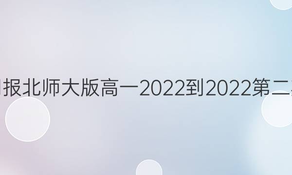 英语周报北师大版高一2022-2022第二期答案
