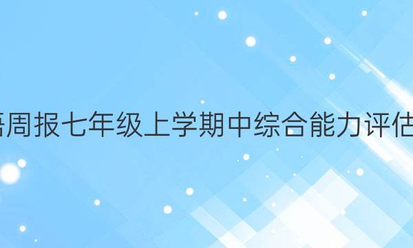 2022英语周报七年级上学期中综合能力评估试题答案