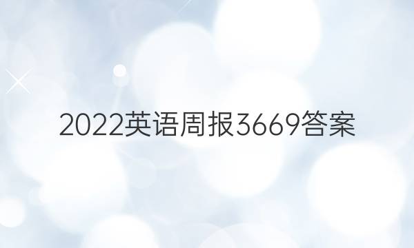 2022英语周报3669答案