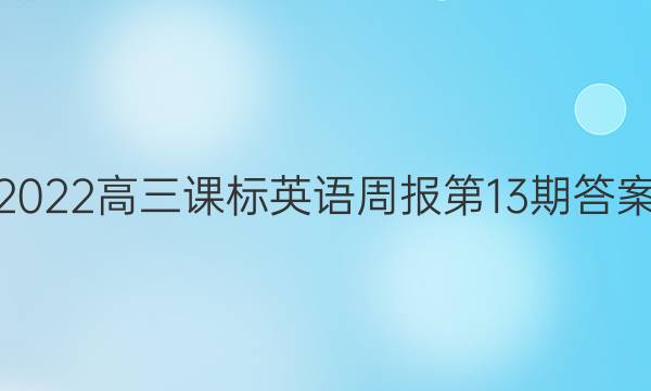 2022高三课标英语周报第13期答案