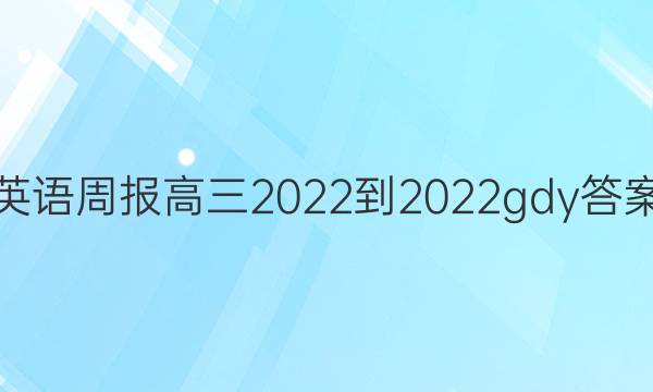 英语周报高三2022-2022gdy答案