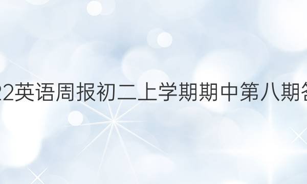 2022英语周报初二上学期期中第八期答案