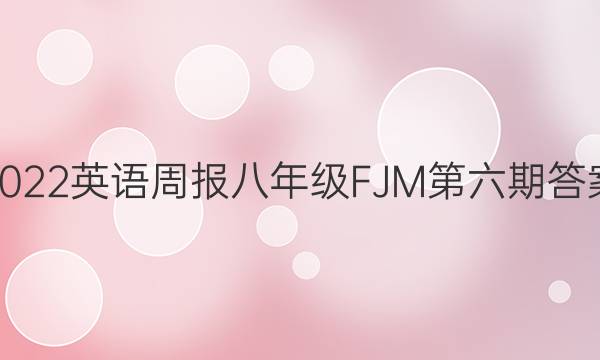 2022英语周报八年级FJM第六期答案