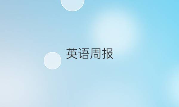 英语周报，2022至2022，八年级，答案