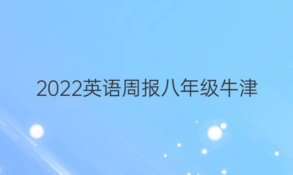 2022英语周报八年级牛津(AHW)答案