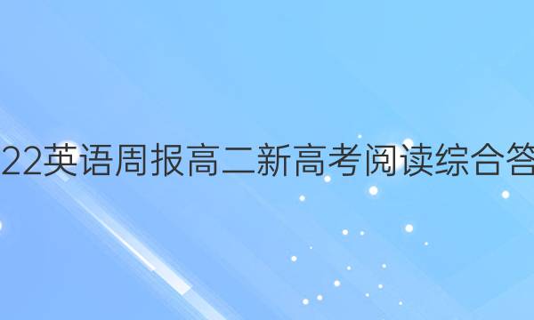 2022英语周报高二新高考阅读综合答案