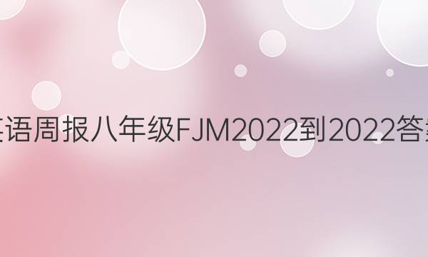 英语周报八年级FJM2022-2022答案