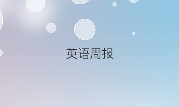 英语周报，七年级上册2022答案