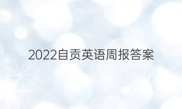 2022自贡英语周报答案