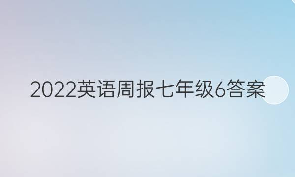 2022英语周报七年级6答案