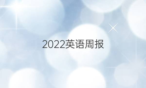 2022英语周报 14期 八年级答案