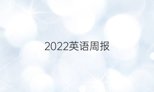 2022英语周报 (HYX)答案
