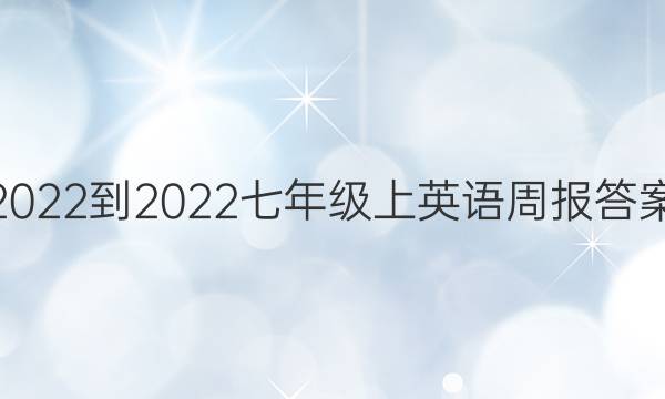 2022-2022七年级上英语周报答案