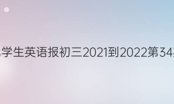 21世纪学生英语报初三2021-2022第34期答案