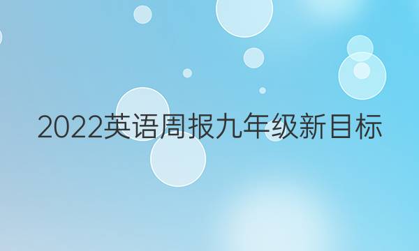 2022英语周报九年级新目标（AHW）答案