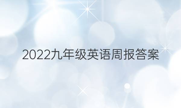 2022九年级英语周报答案(ZYC)
