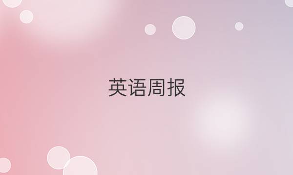 英语周报 XJX2022-2022答案