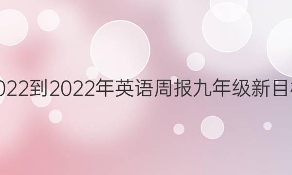 2022-2022年英语周报九年级新目标(CSX)第42期答案