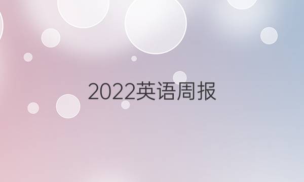 2022英语周报 七上牛津答案