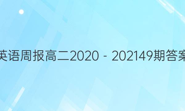 英语周报高二2020－202149期答案