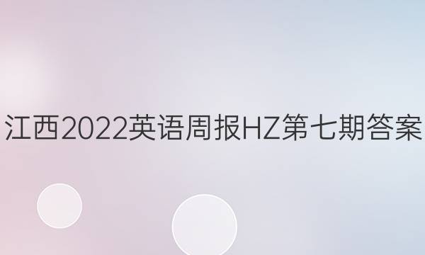 江西2022英语周报HZ第七期答案