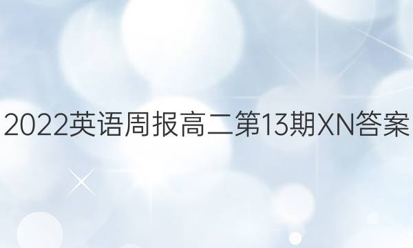 2022英语周报高二第13期XN答案